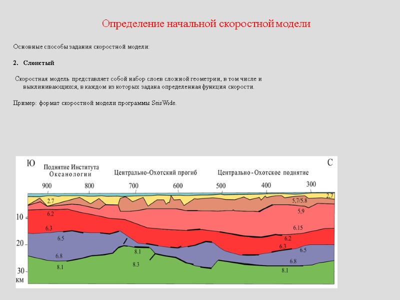 Определение начальной скоростной модели Основные способы задания скоростной модели:  Слоистый   Скоростная